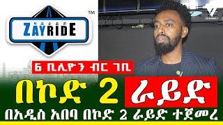 በአዲስ አበባ በኮድ 2 የራይድ አገልግሎት በዛይ ራይድ ተጀመረ l Channel 7 Ethiopia