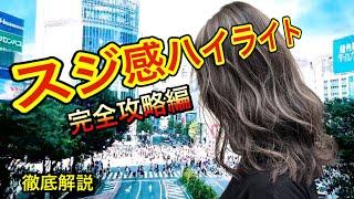 スジ感ハイライトの失敗しない入れ方、完全攻略！！balayage！簡単なやり方ハイライトカラー、バレイヤージュカラー【美容師、美容室向け】