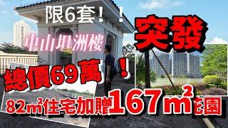 最新！！中山坦洲湖景樓 锦綉XX花城 出6套特色戶單位！清倉價7字頭賣！總價69萬就能買82平兩房住宅再加贈有167平大平臺卑你用｜坦洲坦北配套最頂呱呱屋苑 落樓就有巴士直達香港 退休養老不能錯過…