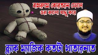 বাথরুমে কোরআন ফেলে ওরা কালো যাদু করে  । সাদিকুর রহমান আল আজহারী