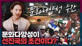 문화다양성이 선진국의 조건이다? | 문화다양성, 문화다양성 주간, 다문화