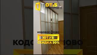 Перегородки Межкомнатные. По заказам +7(905)558-08-82 ️ Работаем по Москве и МО #дизайнинтерьера