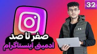32- شیوه افزایش بازدید استوری در اینستاگرام