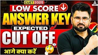 CUET 2025 | Low Score | Answer Key | Expected Cut off ? | अब आगे क्या करें  | Complete Details 