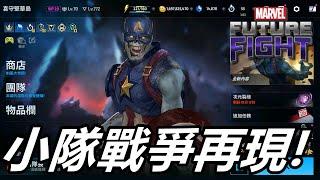 【漫威 未來之戰】結果生存戰根本小隊戰爭再現  XD   MARVEL Future Fight