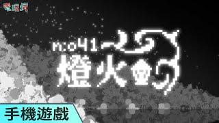 由台灣獨立團隊工作室開發像素風 × Roguelike 手機遊戲《no : 41 燈火》