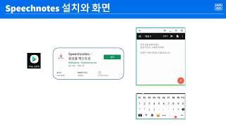 Speechnotes로 이러닝 강의 대본 만들기