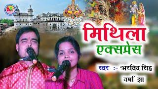 मिथिला  एक्सप्रेस  Video Song  9934582741| Arvind singh  or  Varsha Jha