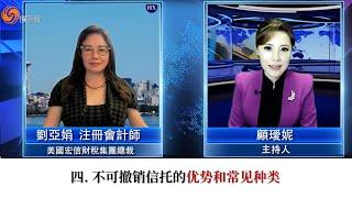 四. 不可撤销信托的优势和常见种类