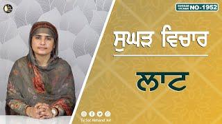 ਲਾਟ || SUGHAD VICHAR -1952 || BHAINJI AMANPREET KAUR || SATDHAM || @TuSatAkhandJot