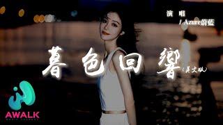 Azure蔚藍 - 暮色回響 (英文版)『 It's been a long time since we've been apart。』【Pinyin Lyrics】【AWALK MUSIC】