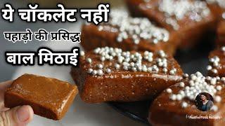 Ganga Dussehra Special~Uttrakhand Ki Famous Methai | Bal Mithai | indian sweets~Festive Food Recipes