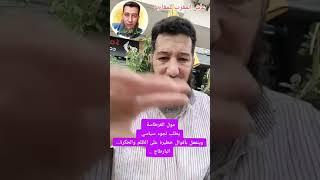 مول القرطاسة يطلب لجوء سياسي وينفعل بأقوال خطيرة على الظلم والحگرة ... البارطاج ...