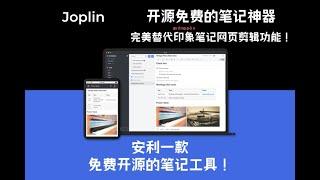 Joplin，免费开源的笔记神器，完美替代印象笔记网页剪辑功能！附自用排版样式表 by 清单控沙牛