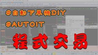 #股票#程式交易#自動下單機DIY#AUTOIT#excel