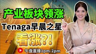 【LIVE】29333th Jul 马股上涨11.89个点 产业板块领涨 TENAGA出现早晨之星 看涨?!  #马股 #直播 #技术分析 #玩股知多点   #tenaga  #产业板块