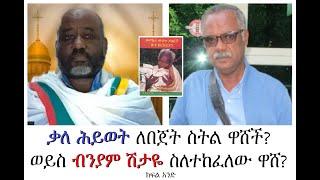 ተከፋዩና ውሸታሙ ማን ነው? ቃለ ሕይወት? ወንድዬ አሊ? ወይስ ብንያም ሽታዬ?