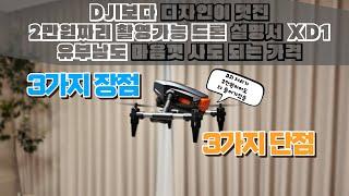 유부남도 부담없는 DJI보다 이쁜 미니드론 장단점 파헤치기