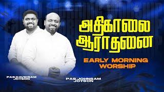 அதிகாலை துதி ஆராதனை | JOHNSAM JOYSON | DAVIDSAM JOYSON | FGPC NAGERCOIL