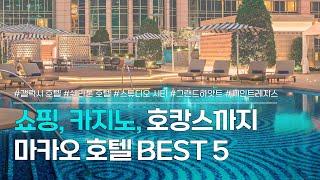 마카오 호텔 BEST 5 | 쇼핑, 카지노, 호캉스까지! 화려하게 즐기는 마카오 여행 숙소 모음 | 갤럭시 호텔, 쉐라톤, 그랜드하얏트, 세인트레지스, 스튜디오시티