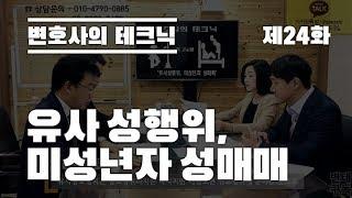 미성년자와 성매매를 할 경우의 처벌! - 변호사의 테크닉 제 24화 '유사성행위, 미성년자성매매'