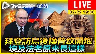 【拜登訪烏後換普欽開炮　埃及法老原來長這樣｜TVBS國際+談全球LIVE】