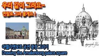 아멜리엔보르 궁전 광장 그리기Drawing the Amalienborg palace square#그림독학#여행드로잉