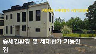 [경기도광주 단독주택] 숲세권환경 및 세대합가 가능한 집. 중대동 타운하우스(백산 자이안)