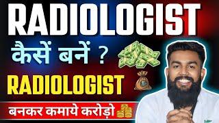 Radiologist कैसे बनते हैं, कौनसा कोर्स करना पड़ता हैं | Radiologist kaise bane, radiologist course