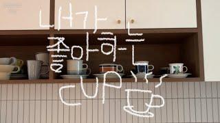 VLOG | 내가 좋아하는 컵️ | 빈티지 컵 언박싱 | 데일리 컵, 홈카페, 커피컵, 머그컵, 물컵, 빈티지 컵 | 아라비아핀란드, 애크미, 지승민의 공기