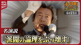 【秘蔵】自民党総裁選　小泉純一郎候補の名演説「派閥の論理ぶっ壊す」 (2001年4月21日)【永田町365～今日は何の日】