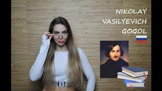 №42 NIKOLAY VASILYEVICH GOGOL // RUSSIAN WRITER // SHORT BIOGRAPHY // 2021