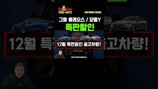 그랑 콜레오스 / 모델 Y / 싼타페 하이브리드 장기렌트 특판할인 리얼견적!!