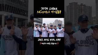 NC다이노스의 미래, 2024 드래프트 신인 4인방! 김휘건, 최우석, 박인우, 조현민 선수 화이팅!