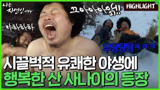 재미와 감동이 있는 곳! 시끌벅적 유쾌한 두 남자의 야생 산중 생활｜자연인 하이라이트 19회