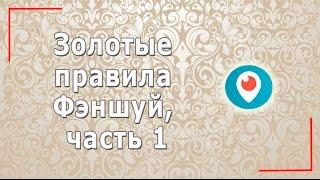 Золотые правила Фэншуй, часть 1