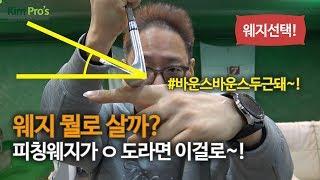 웨지는 어떤걸 사야할까? / 골프클럽 구매 가이드 | 굿샷김프로