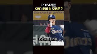 KBO리그 2024시즌 우리팀 주장은 누구? [10개구단 주장 모음] #shorts #kbo리그