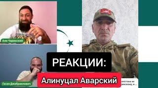 #РЕАКЦИИ: Алинуцал Аварский - сторонник России и независимости ОТ ДАГЕСТАНА! 