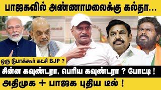 பாஜகவில் அண்ணாமலைக்கு கல்தா.! ஒரு டுபாக்கூர் கட்சி BJP? Umapathy Interview on Annamalai | BJP | Modi