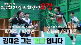 랠리마다 헐...ㅋ 입이 벌어져요 박성민/박지수 VS 김동욱/김대은 | 제1회 라켓배송배 | 8강 2경기