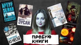 TRY A CHAPTER TAGТэд Уильямс, Артур Хейли, Ю Нёсбе, Маркус Зусак, Лю Цысинь, Адам Пшехшта