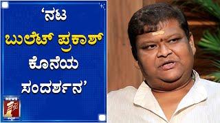 ನಟ ಬುಲೆಟ್ ಪ್ರಕಾಶ್ ಕೊನೆಯ ಸಂದರ್ಶನ..! | Kannada Comedy Actor Bullet Prakash Passed Away