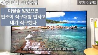 삼성75인치 QLED 스마트티비 가성비 펀조이tv 삼성tv직구 후기 이벤트. 직구대행 주의사항 안내문 잘 해석하자.