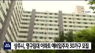 상주시, 영구임대아파트 예비입주자 30가구 모집 / 안동MBC