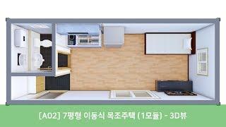 [트리안우드] - [A02] 7평형 이동식 목조 주택 (1모듈) - 3D뷰