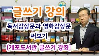 글쓰기 강의 _ 독서감상문과 영화감상문 써보기