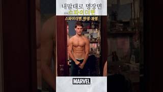 [스파이더맨1]거미가 사람을 물어버리면 생기는 일 1/3 #shorts #마블 #스파이더맨 #토비맥과이어