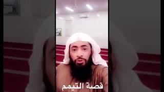 قصة التيمم - عبدالرحمن المقيبلي