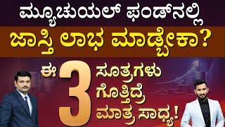 ಈ 3 ಸಿಕ್ರೇಟ್ಸ್‌ ಗೊತ್ತಿದ್ರೆ ಮ್ಯೂಚುವಲ್‌ ಫಂಡ್‌ನಲ್ಲಿ ಲಾಭ! | Mutual Fund Sip Investment For Beginners